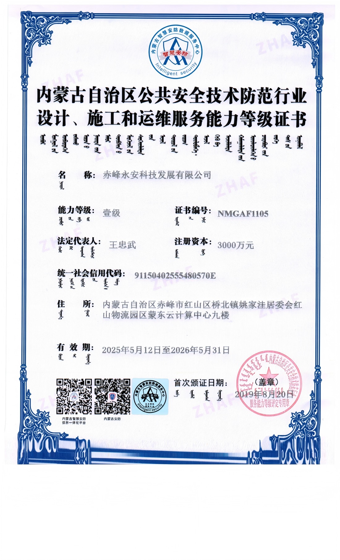 安防系統(tǒng)設(shè)計(jì)、施工和維修服務(wù)能力等級證書--壹級