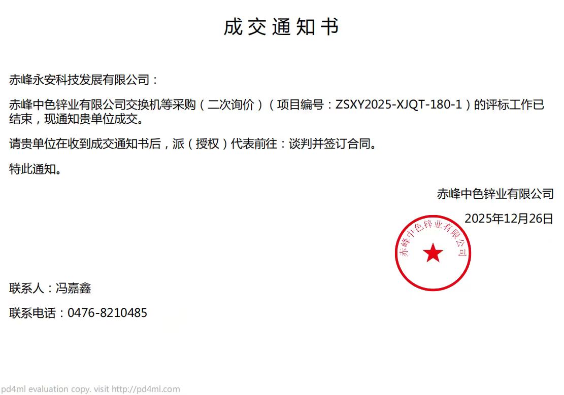 永安科技12月26日中標(biāo)赤峰中色鋅業(yè)有限公司交換機(jī)項(xiàng)目