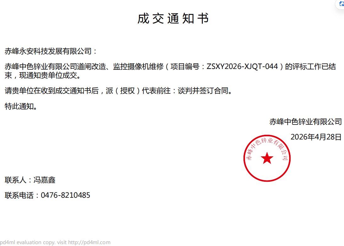 永安科技4月28日中標(biāo)赤峰中色鋅業(yè)有限公司道閘改造、監(jiān)控?cái)z像機(jī)維修項(xiàng)目